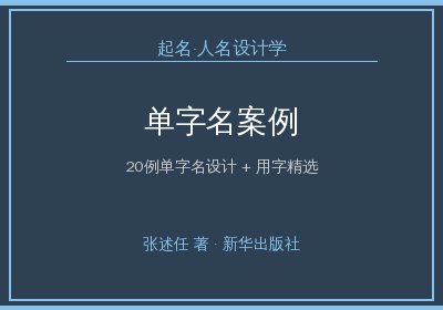 《起名·人名设计学》：单字名设计案例