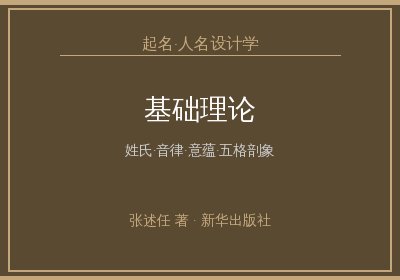 《起名·人名设计学》：人名设计理论——基础理论篇