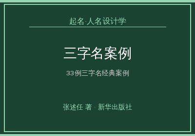 《起名·人名设计学》：三字名设计案例