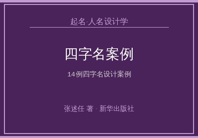 《起名·人名设计学》：四字名设计案例