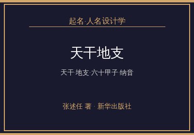 《起名·人名设计学》：人名设计理论——天干地支篇