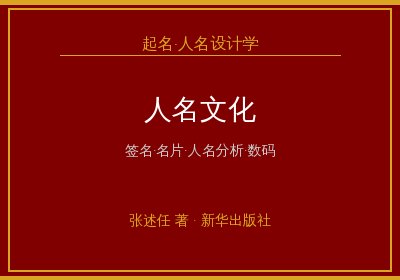 《起名·人名设计学》：人名文化