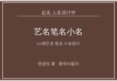 《起名·人名设计学》：艺名、笔名、小名、组合名设计案例