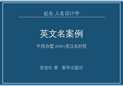 《起名·人名设计学》：英文人名设计案例