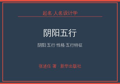 《起名·人名设计学》：人名设计理论——阴阳五行篇