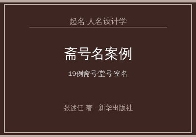 《起名·人名设计学》：斋号名设计案例